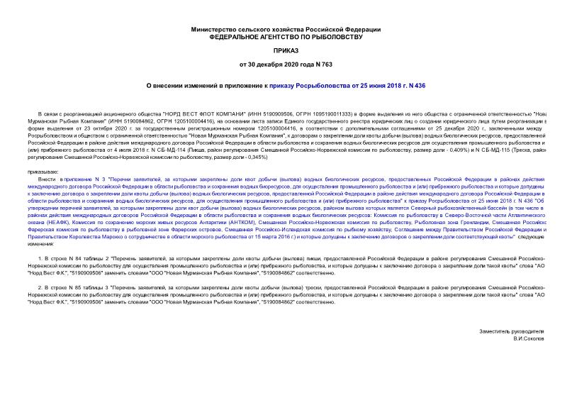 Приказ 763 О внесении изменений в приложение к приказу Росрыболовства от 25 июня 2018 г. N 436
