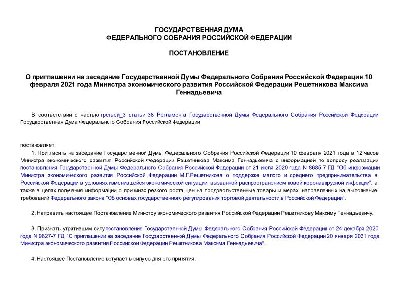 Постановление 9629-7 ГД О приглашении на заседание Государственной Думы Федерального Собрания Российской Федерации 10 февраля 2021 года Министра экономического развития Российской Федерации Решетникова Максима Геннадьевича