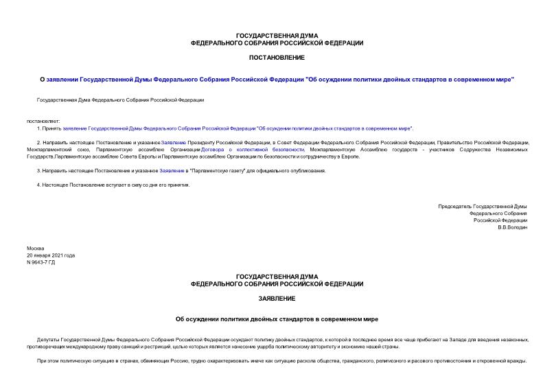 Постановление 9643-7 ГД О заявлении Государственной Думы Федерального Собрания Российской Федерации 