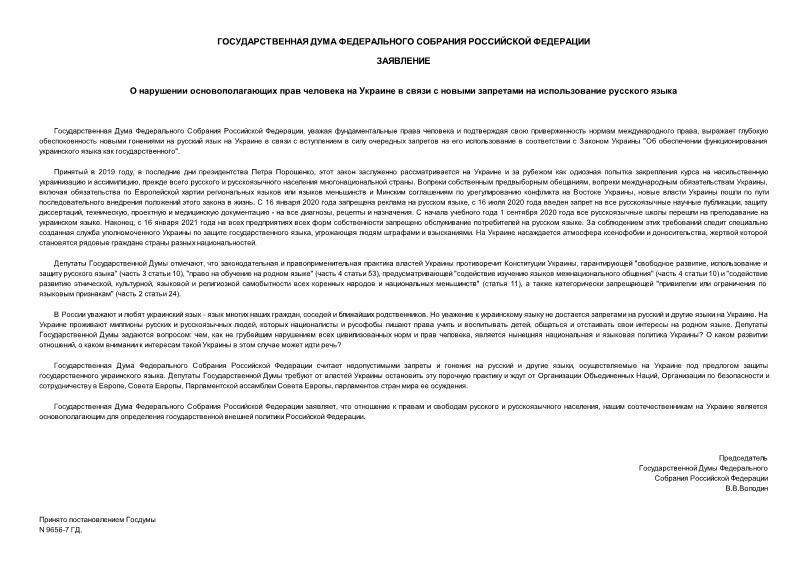 Постановление 9656-7 ГД О нарушении основополагающих прав человека на Украине в связи с новыми запретами на использование русского языка