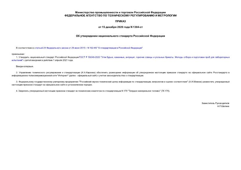 Приказ 1304-ст Об утверждении национального стандарта Российской Федерации