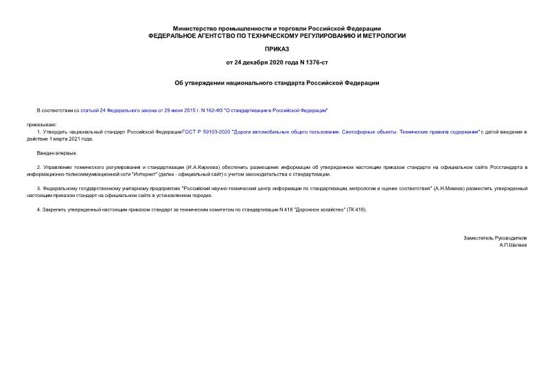 Приказ 1376-ст Об утверждении национального стандарта Российской Федерации