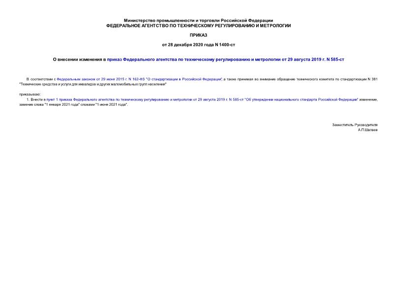  1400-              29  2019 . N 585-