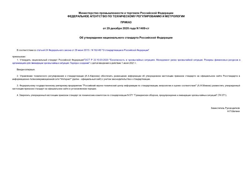 Приказ 1409-ст Об утверждении национального стандарта Российской Федерации