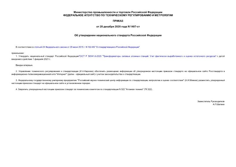 Приказ 1407-ст Об утверждении национального стандарта Российской Федерации