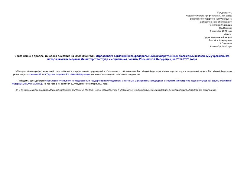   Соглашение о продлении срока действия на 2020-2023 годы Отраслевого соглашения по федеральным государственным бюджетным и казенным учреждениям, находящимся в ведении Министерства труда и социальной защиты Российской Федерации, на 2017-2020 годы