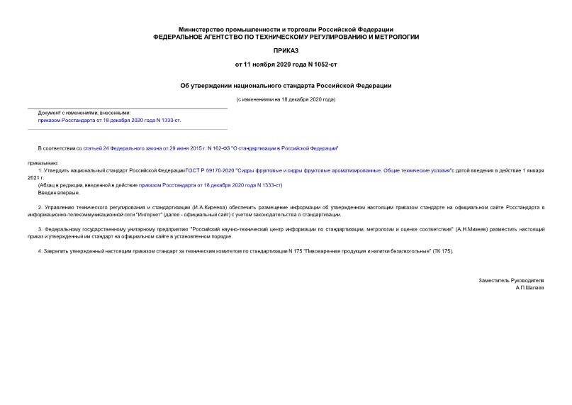 Приказ 1052-ст Об утверждении национального стандарта Российской Федерации