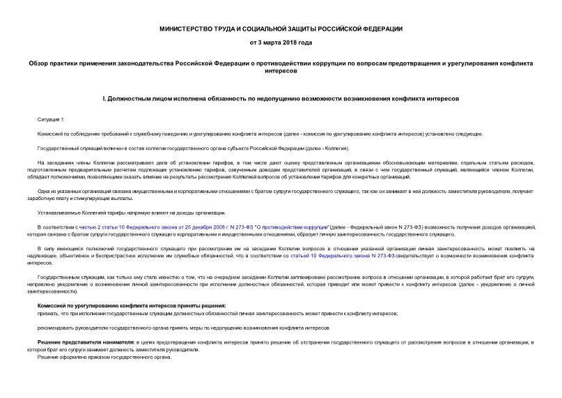   Обзор практики применения законодательства Российской Федерации о противодействии коррупции по вопросам предотвращения и урегулирования конфликта интересов