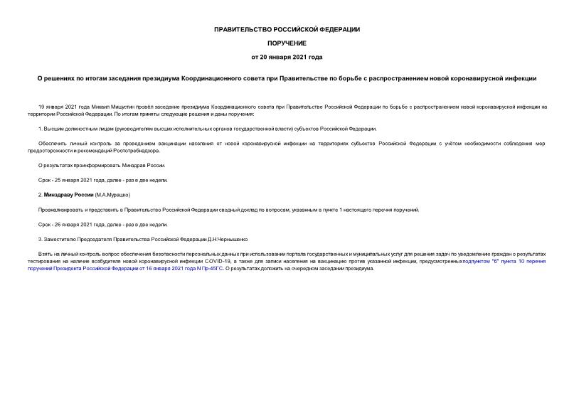   О решениях по итогам заседания президиума Координационного совета при Правительстве по борьбе с распространением новой коронавирусной инфекции