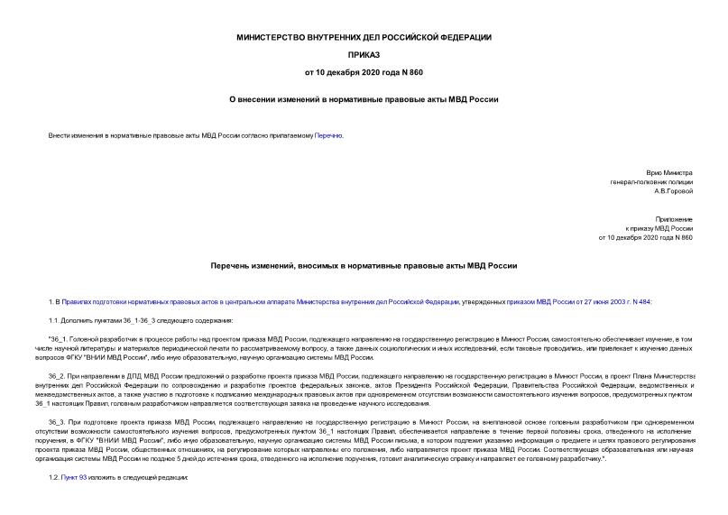 Приказ 860 О внесении изменений в нормативные правовые акты МВД России