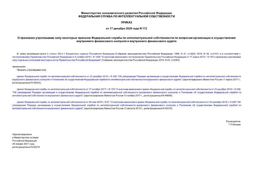 Приказ 172 О признании утратившими силу некоторых приказов Федеральной службы по интеллектуальной собственности по вопросам организации и осуществления внутреннего финансового контроля и внутреннего финансового аудита