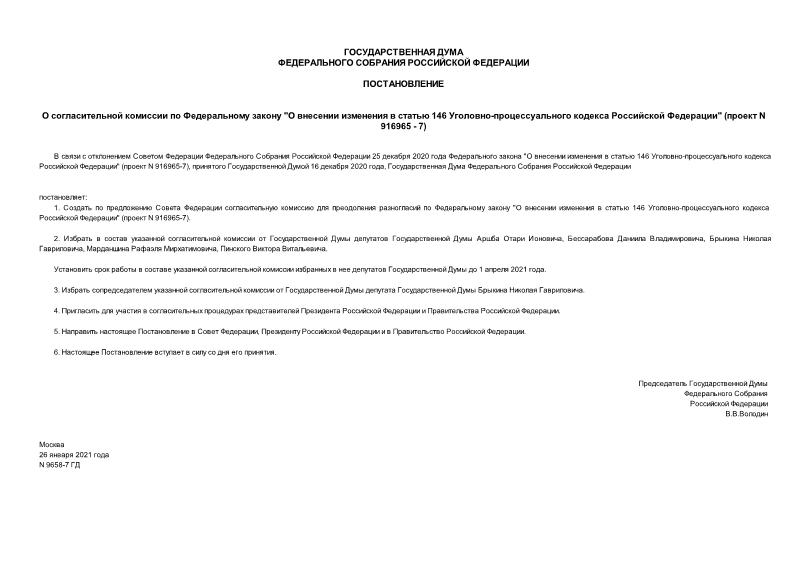 Постановление 9658-7 ГД О согласительной комиссии по Федеральному закону 
