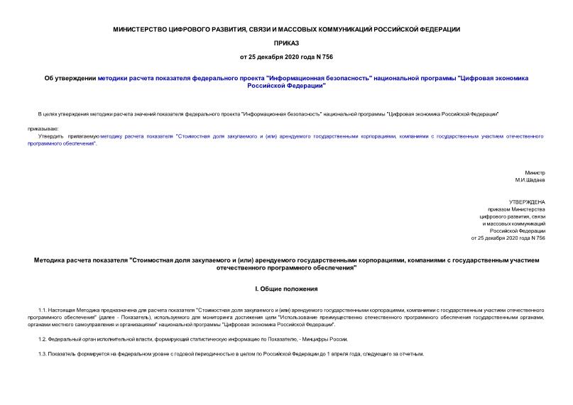 Приказ 756 Об утверждении методики расчета показателя федерального проекта 