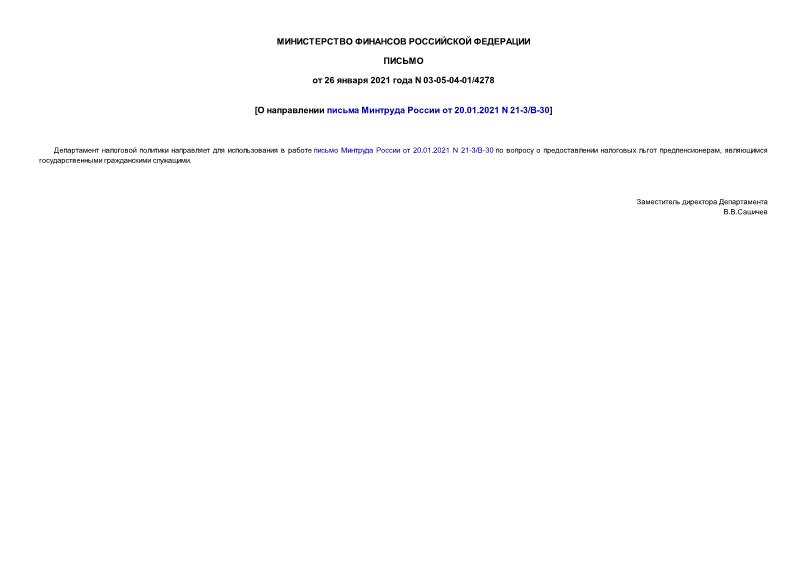 Письмо 03-05-04-01/4278 О направлении письма Минтруда России от 20.01.2021 N 21-3/В-30
