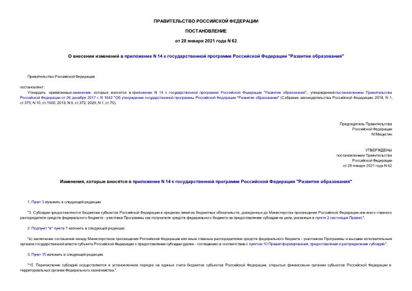 Постановление 62 О внесении изменений в приложение N 14 к государственной программе Российской Федерации 