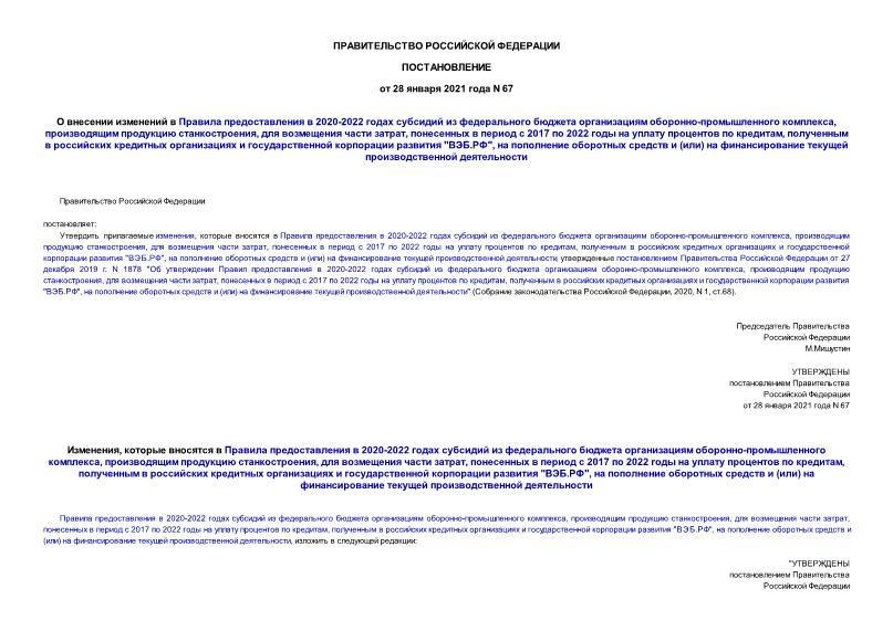 Постановление 67 О внесении изменений в Правила предоставления в 2020-2022 годах субсидий из федерального бюджета организациям оборонно-промышленного комплекса, производящим продукцию станкостроения, для возмещения части затрат, понесенных в период с 2017 по 2022 годы на уплату процентов по кредитам, полученным в российских кредитных организациях и государственной корпорации развития 
