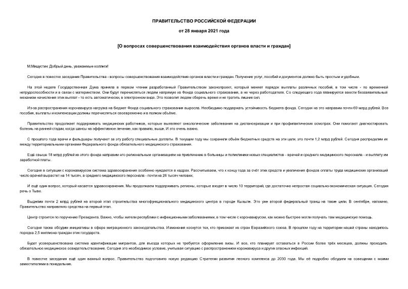 Информация  О вопросах совершенствования взаимодействия органов власти и граждан