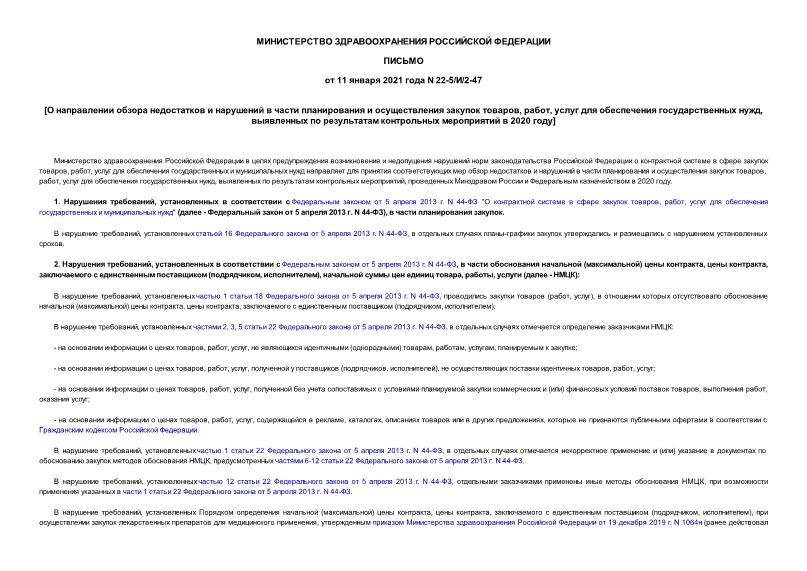 Письмо 22-5/И/2-47 О направлении обзора недостатков и нарушений в части планирования и осуществления закупок товаров, работ, услуг для обеспечения государственных нужд, выявленных по результатам контрольных мероприятий в 2020 году