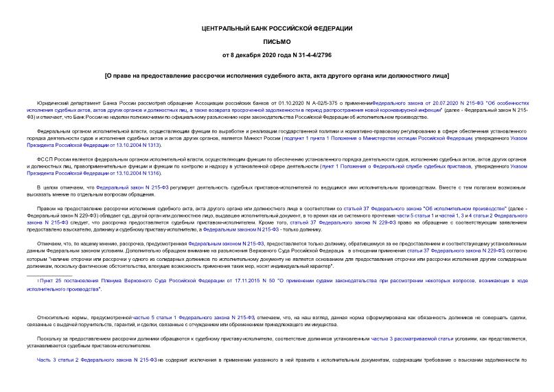 Письмо 31-4-4/2796 О праве на предоставление рассрочки исполнения судебного акта, акта другого органа или должностного лица