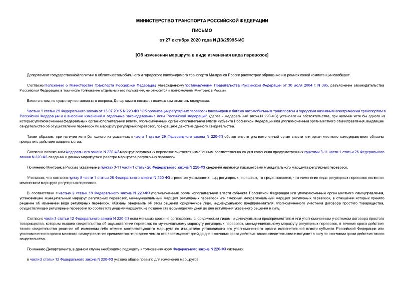 Письмо ДЗ/25995-ИС Об изменении маршрута в виде изменения вида перевозок