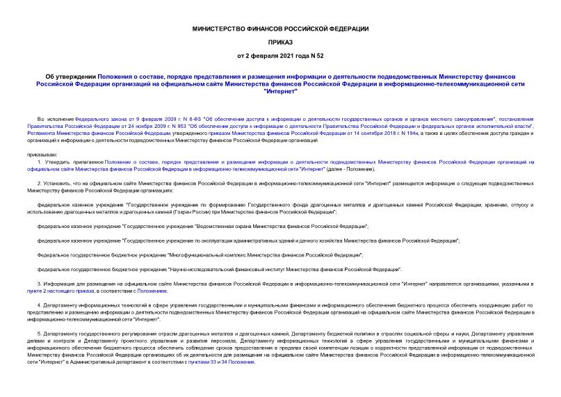 Приказ 52 Об утверждении Положения о составе, порядке представления и размещения информации о деятельности подведомственных Министерству финансов Российской Федерации организаций на официальном сайте Министерства финансов Российской Федерации в информационно-телекоммуникационной сети 