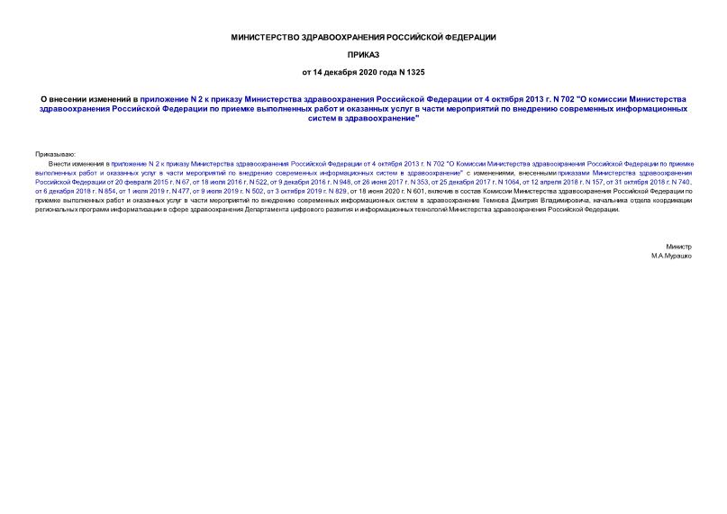 Приказ 1325 О внесении изменений в приложение N 2 к приказу Министерства здравоохранения Российской Федерации от 4 октября 2013 г. N 702 