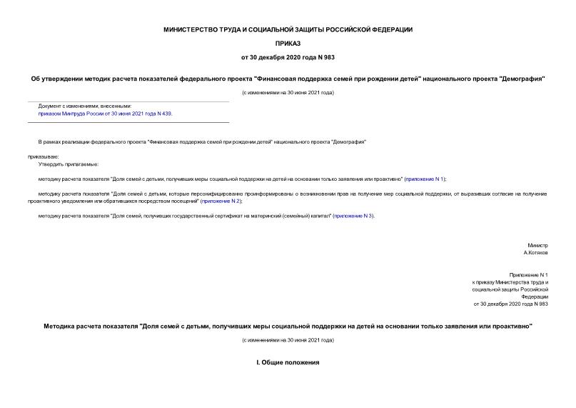 Приказ 983 Об утверждении методик расчета показателей федерального проекта 