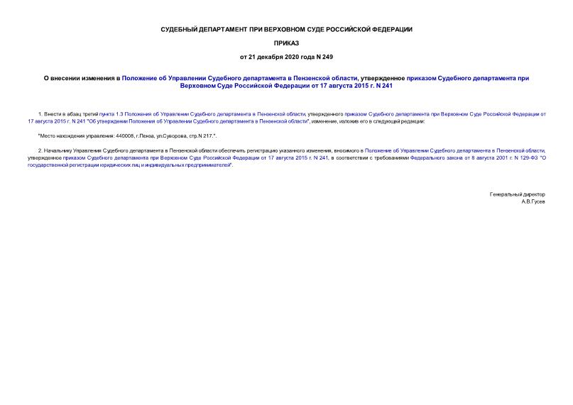 Приказ 249 О внесении изменения в Положение об Управлении Судебного департамента в Пензенской области, утвержденное приказом Судебного департамента при Верховном Суде Российской Федерации от 17 августа 2015 г. N 241