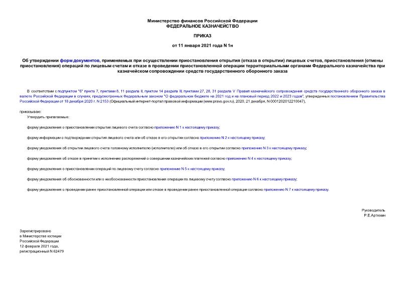 Приказ 1н Об утверждении форм документов, применяемых при осуществлении приостановления открытия (отказа в открытии) лицевых счетов, приостановления (отмены приостановления) операций по лицевым счетам и отказе в проведении приостановленной операции территориальными органами Федерального казначейства при казначейском сопровождении средств государственного оборонного заказа