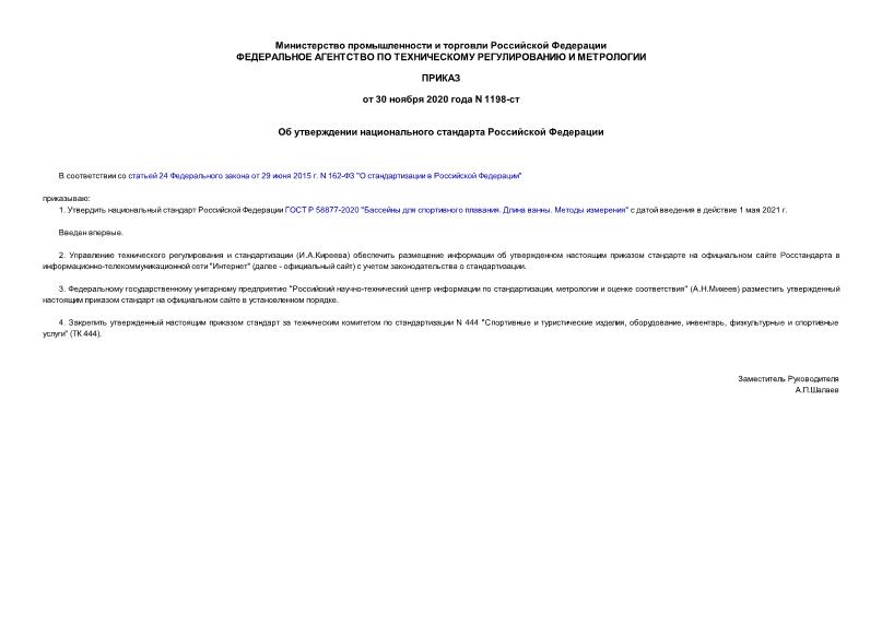 Приказ 1198-ст Об утверждении национального стандарта Российской Федерации