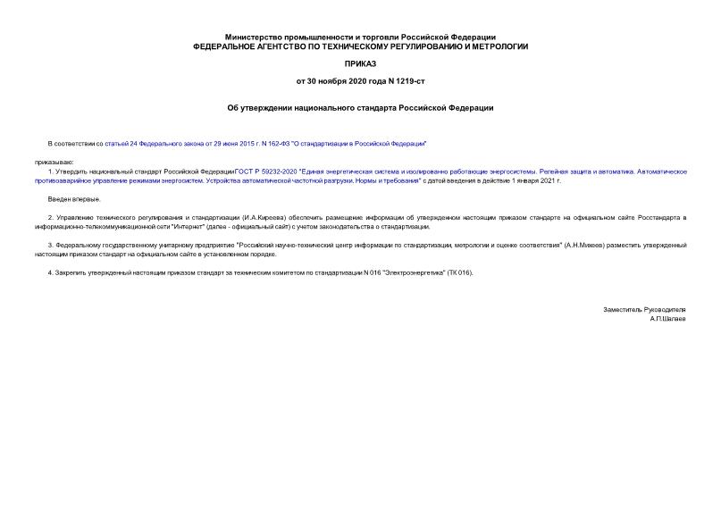 Приказ 1219-ст Об утверждении национального стандарта Российской Федерации