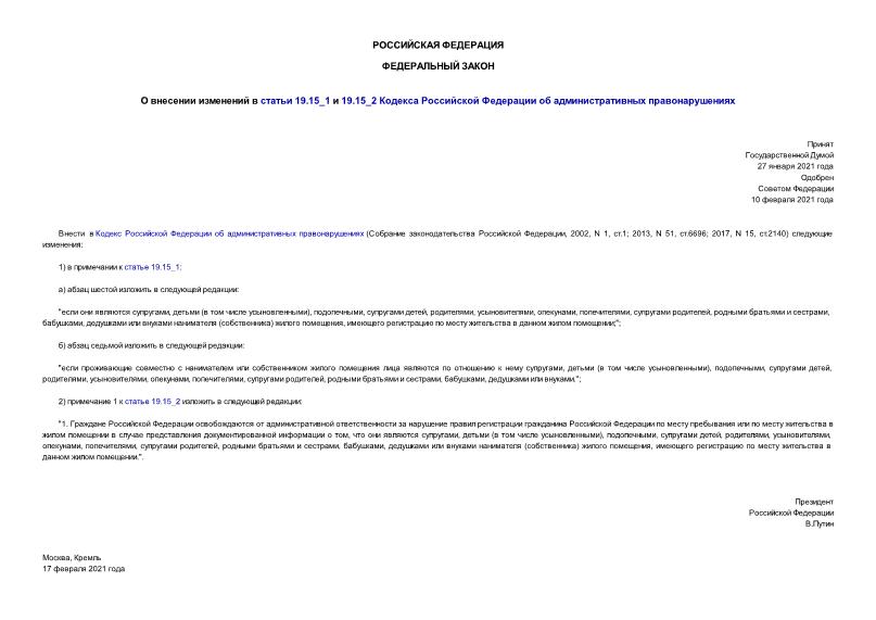 Федеральный закон 12-ФЗ О внесении изменений в статьи 19.15_1 и 19.15_2 Кодекса Российской Федерации об административных правонарушениях
