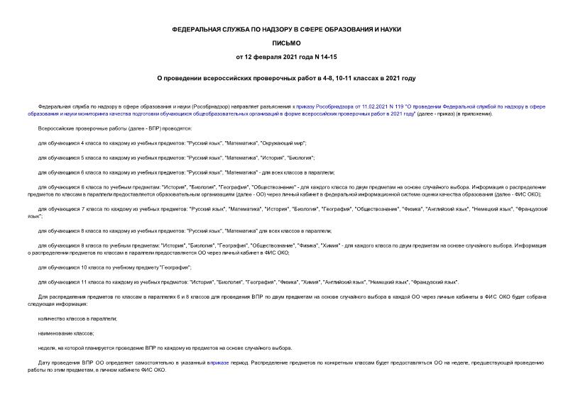 Письмо 14-15 О проведении всероссийских проверочных работ в 4-8, 10-11 классах в 2021 году