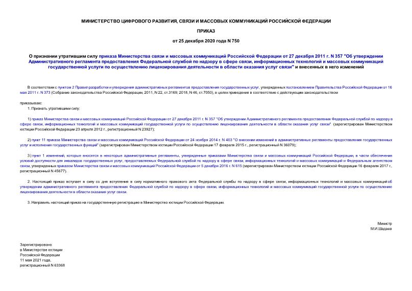 Приказ 750 О признании утратившим силу приказа Министерства связи и массовых коммуникаций Российской Федерации от 27 декабря 2011 г. N 357 