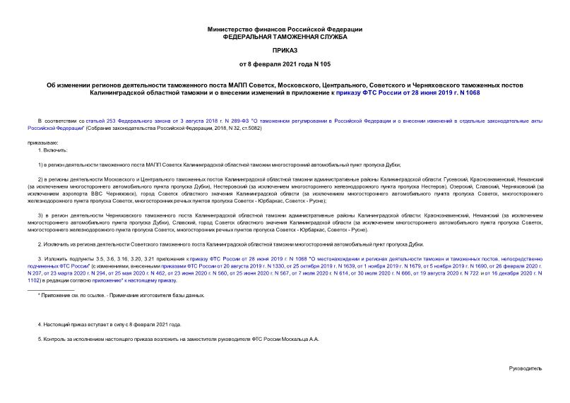 Приказ 105 Об изменении регионов деятельности таможенного поста МАПП Советск, Московского, Центрального, Советского и Черняховского таможенных постов Калининградской областной таможни и о внесении изменений в приложение к приказу ФТС России от 28 июня 2019 г. N 1068