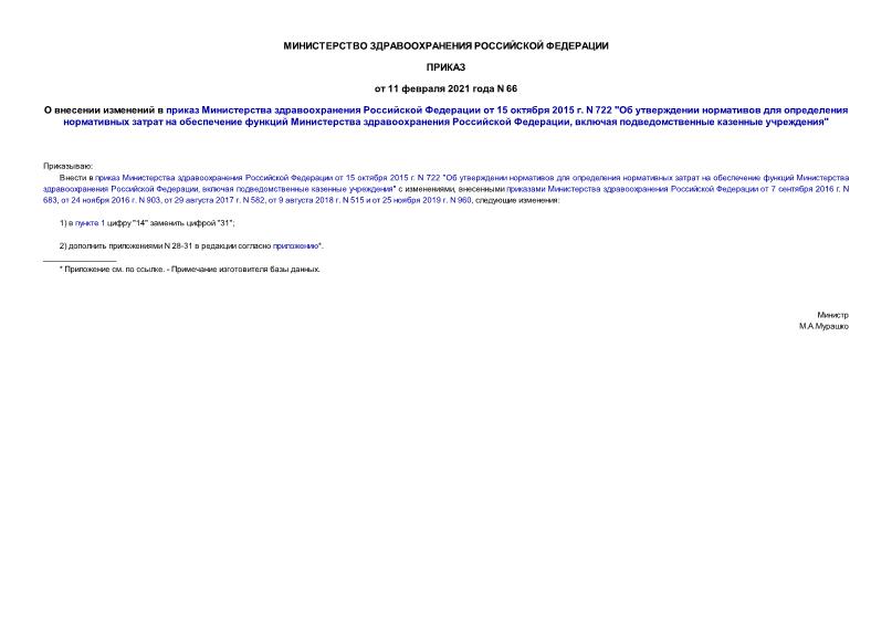 Приказ 66 О внесении изменений в приказ Министерства здравоохранения Российской Федерации от 15 октября 2015 г. N 722 