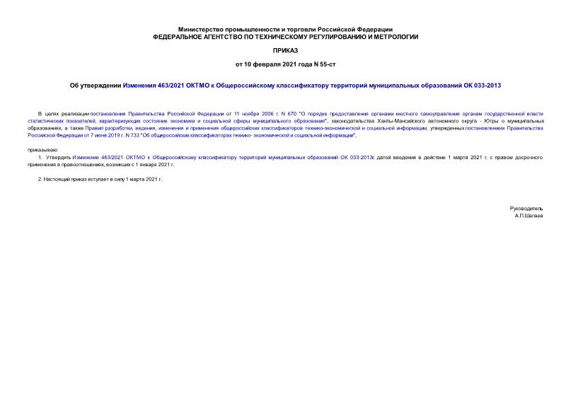 Приказ 55-ст Об утверждении Изменения 463/2021 ОКТМО к Общероссийскому классификатору территорий муниципальных образований ОК 033-2013