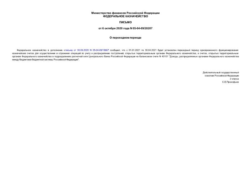 Письмо 05-04-09/20207 О переходном периоде