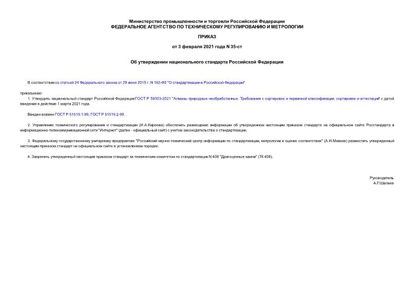 Приказ 35-ст Об утверждении национального стандарта Российской Федерации
