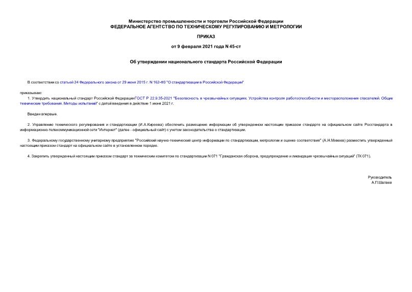Приказ 45-ст Об утверждении национального стандарта Российской Федерации