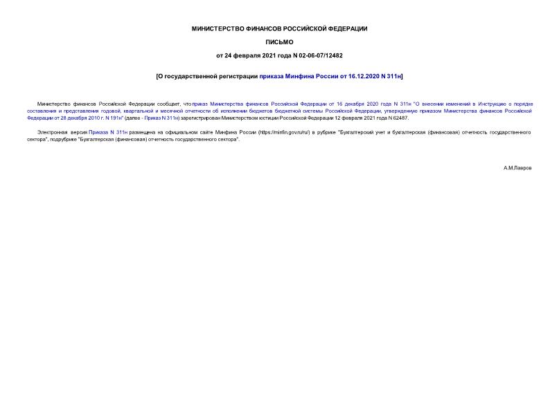 Письмо 02-06-07/12482 О государственной регистрации приказа Минфина России от 16.12.2020 N 311н