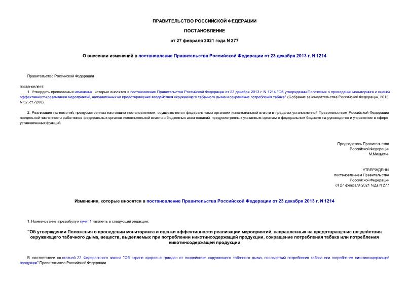 Постановление 277 О внесении изменений в постановление Правительства Российской Федерации от 23 декабря 2013 г. N 1214