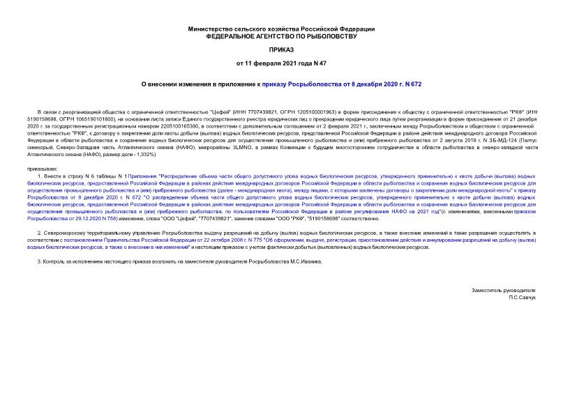 Приказ 47 О внесении изменения в приложение к приказу Росрыболовства от 8 декабря 2020 г. N 672