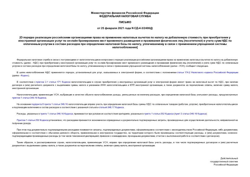 Письмо СД-4-3/2400@ О порядке реализации российскими организациями права на применение налоговых вычетов по налогу на добавленную стоимость при приобретении у иностранной организации услуг по он-лайн бронированию мест временного размещения и проживания физических лиц (посетителей) и учета сумм НДС по оплаченным услугам в составе расходов при определении налоговой базы по налогу, уплачиваемому в связи с применением упрощенной системы налогообложения