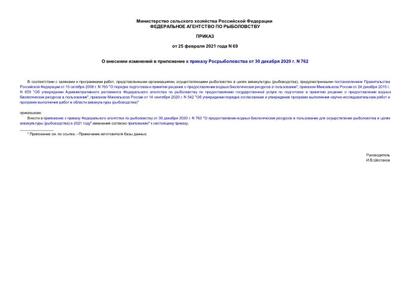 Приказ 69 О внесении изменений в приложение к приказу Росрыболовства от 30 декабря 2020 г. N 762