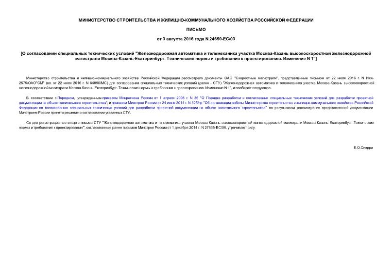 Письмо 24650-ЕС/03 О согласовании специальных технических условий 