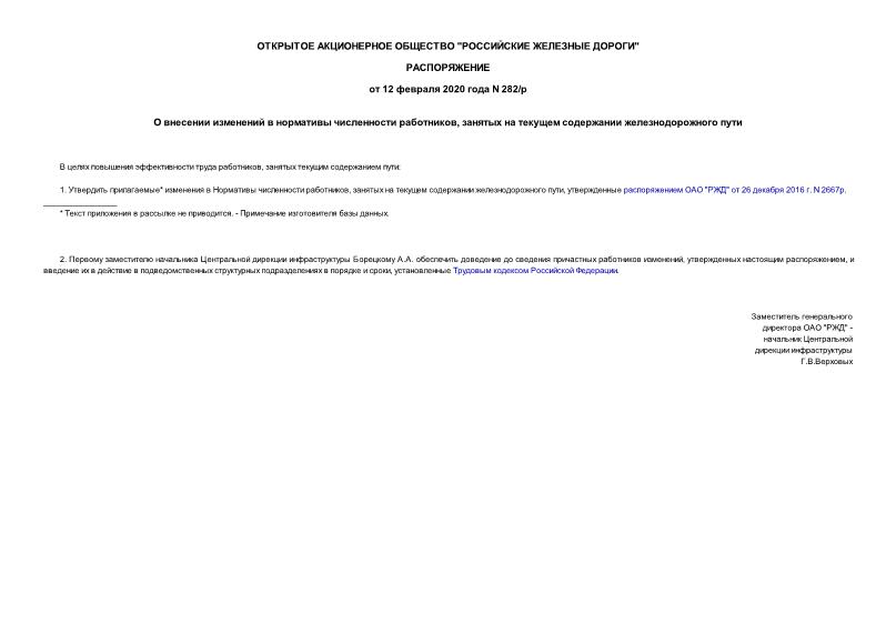 Распоряжение 282/р О внесении изменений в нормативы численности работников, занятых на текущем содержании железнодорожного пути