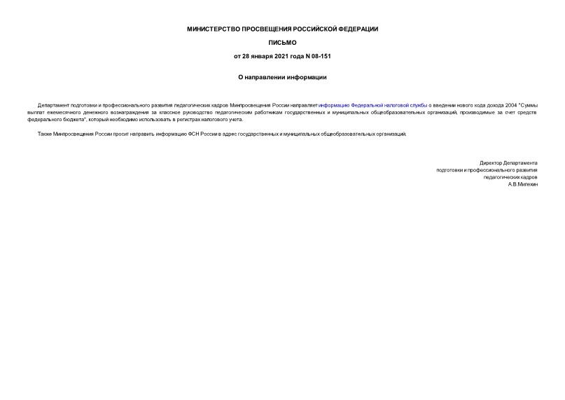 Письмо 08-151 О направлении информации