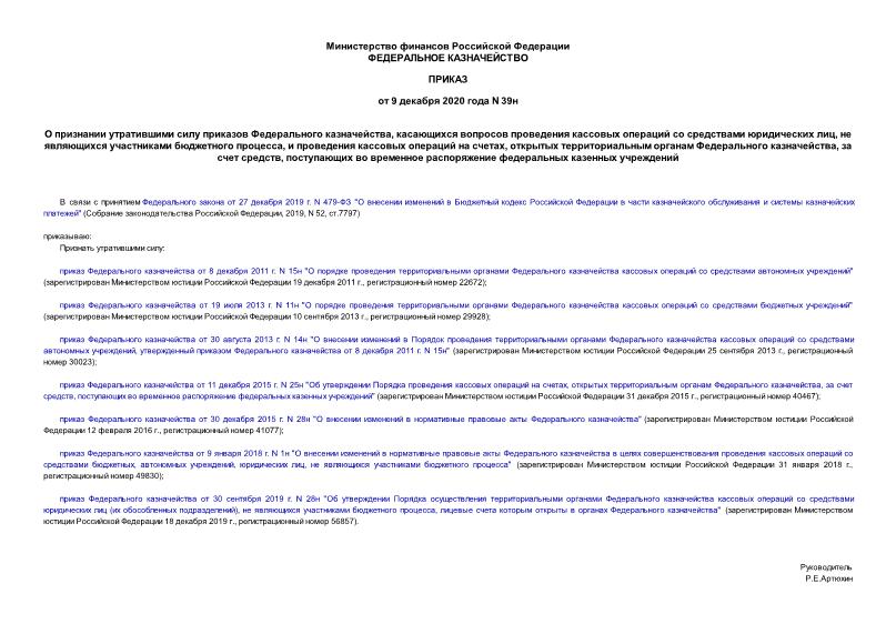Приказ 39н О признании утратившими силу приказов Федерального казначейства, касающихся вопросов проведения кассовых операций со средствами юридических лиц, не являющихся участниками бюджетного процесса, и проведения кассовых операций на счетах, открытых территориальным органам Федерального казначейства, за счет средств, поступающих во временное распоряжение федеральных казенных учреждений