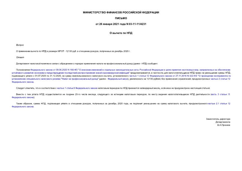 Письмо 03-11-11/4231 О вычете по НПД